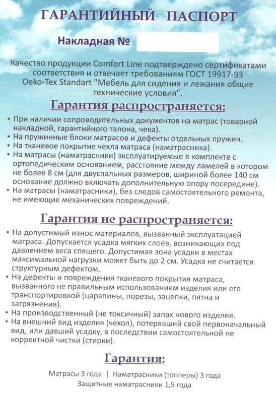 Гарантия Comfort Line Москва Гарантия на матрасы Comfort Line в Москве