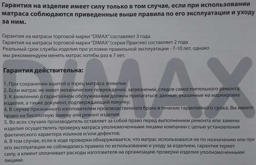 Гарантия Dimax Москва Гарантия на матрасы Dimax в Москве