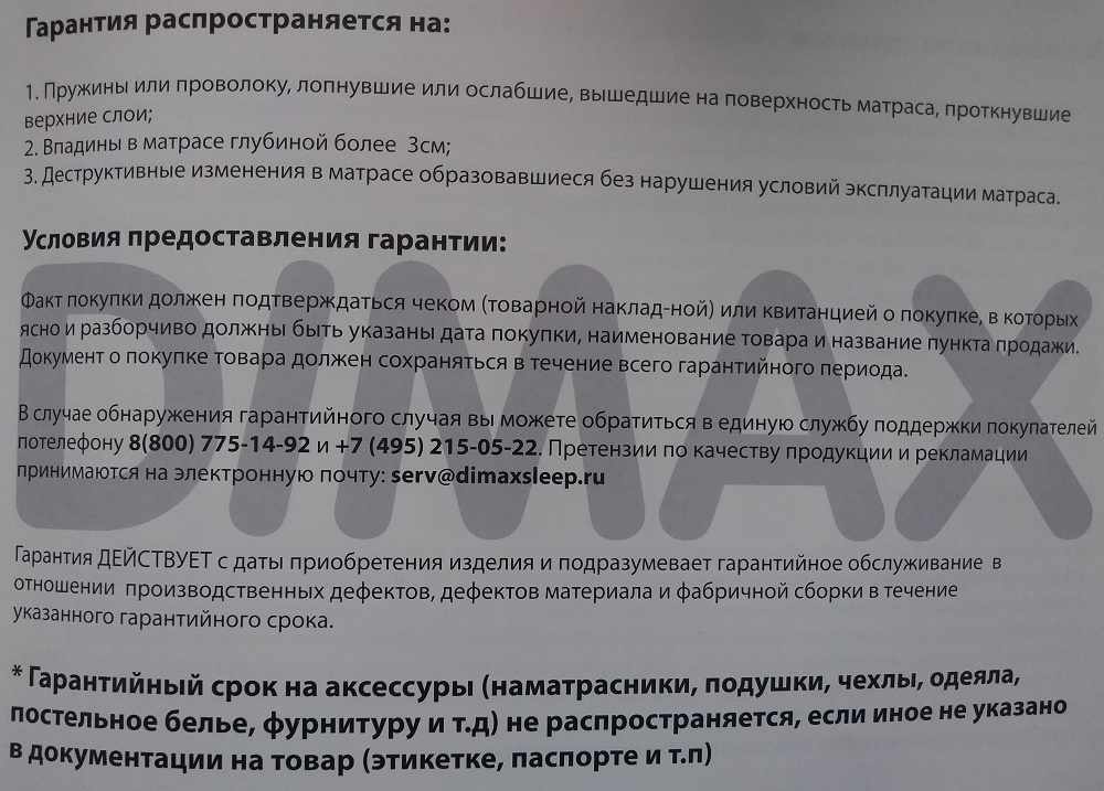 Гарантия Dimax Москва Гарантия на матрасы Dimax в Москве