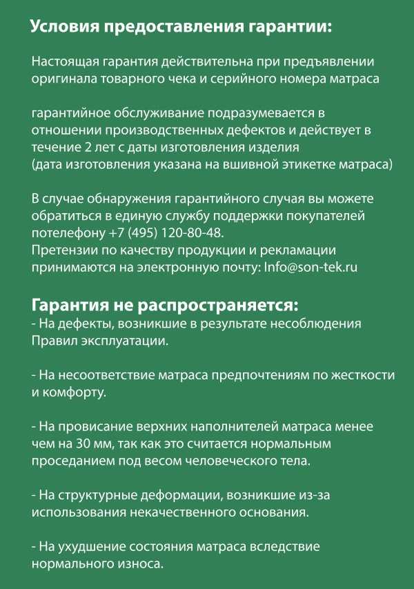 Гарантия Son-Tek Москва Гарантия на матрасы Son-Tek в Москве