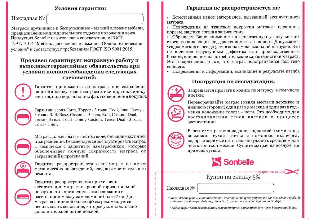 Гарантия sontelle Москва Гарантия на матрасы sontelle в Москве